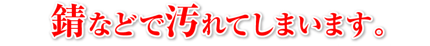 錆などで汚れています。