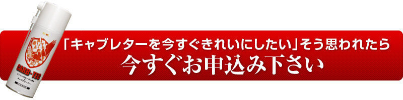 「キャブレターを今すぐきれいにしたい」そう思われたら今すぐお申込み下さい