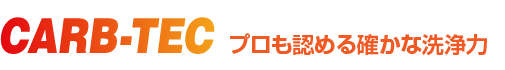 CARB-TEC プロも認める確かな洗浄力