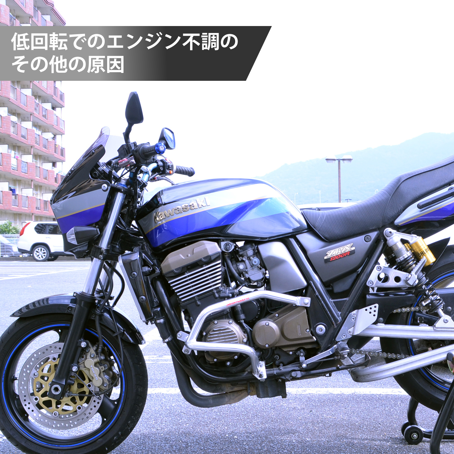 バイク低回転でエンジン不調のその他の原因 エンジンオイル屋 バイク低回転でエンジン不調のその他の原因 エンジンオイル屋