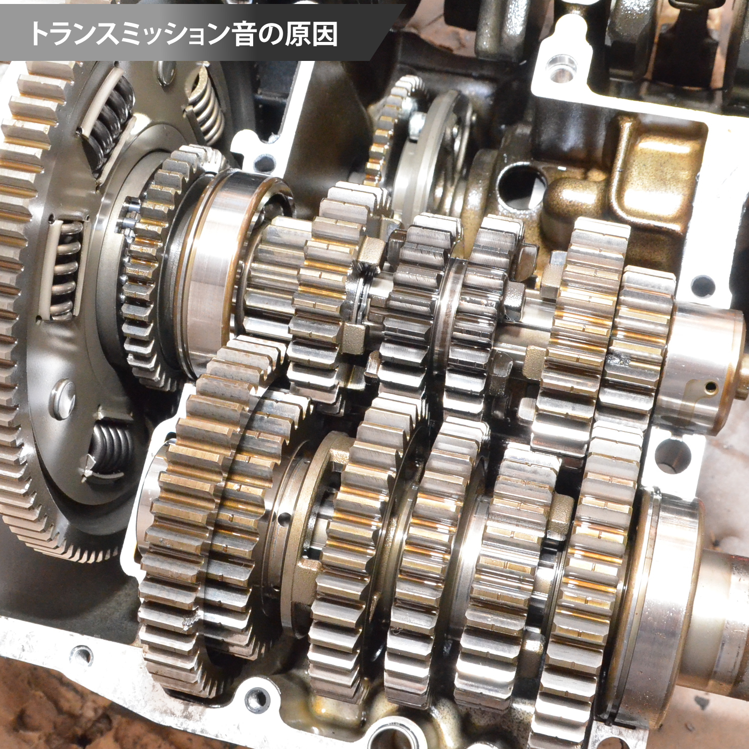 バイクトランスミッション音の原因 ｜ エンジンオイル屋