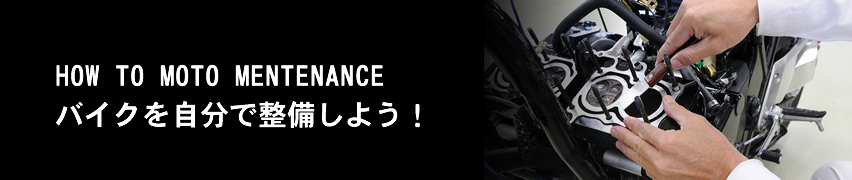 バイクを自分で整備しよう！