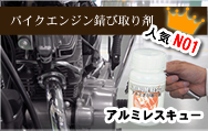 バイクのエンジン錆び取り剤い「アルミレスキュー」