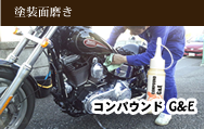 バイクの塗装面傷と理財「G&E」