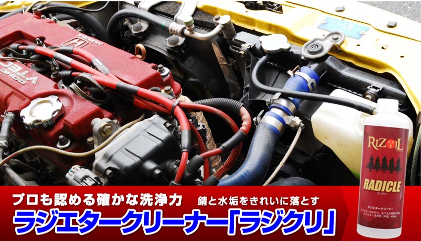 プロも認める確かな洗浄力「ラジクリ」