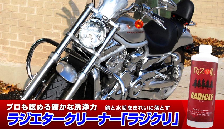 プロも認める確かな洗浄力ラジエタークリーナー「ラジクリ」