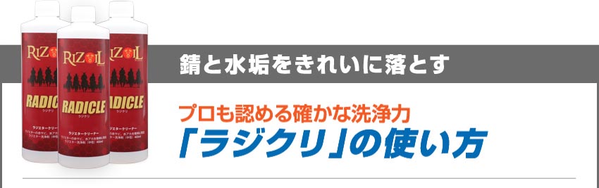 プロも認める確かな洗浄力「ラジクリ」の使い方