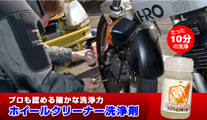 プロも認める確かな洗浄力ホイールクリーナー洗浄剤「アルミレスキュー」