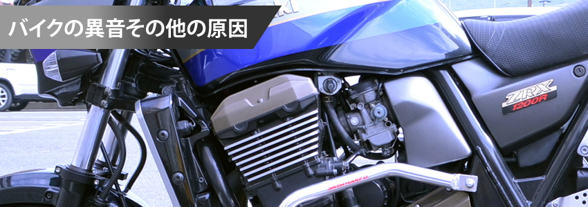 バイク異音のその他の原因