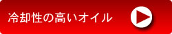 冷却性の高いオイル