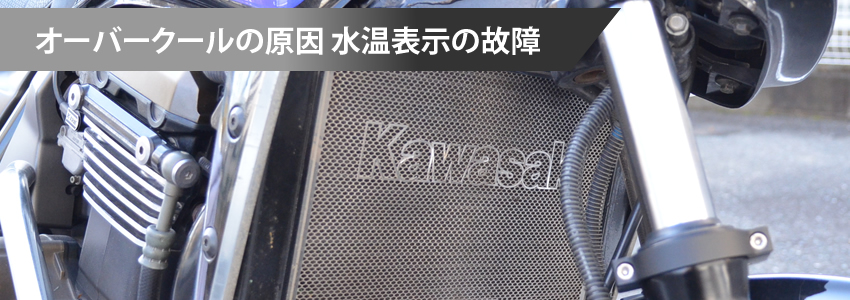 オーバークールの原因　水温計の不良