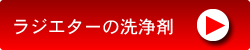 ラジエター洗浄剤