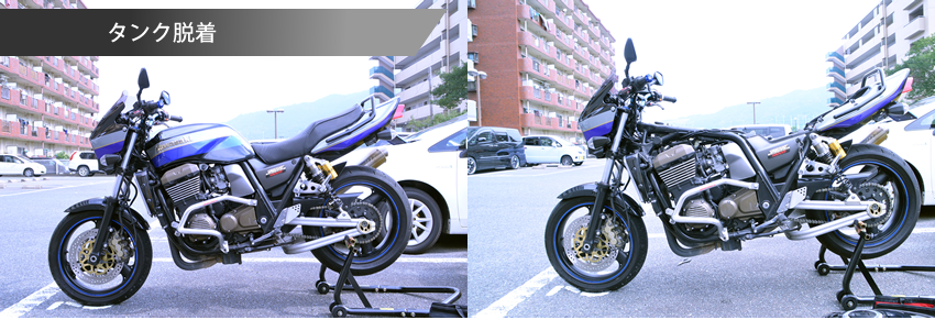 ZRX1200R/ZRX1100タンク脱着