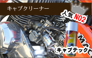 バイクのキャブレター洗浄剤「キャブテック」