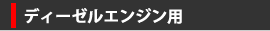 ディーゼルエンジン用