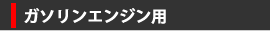 ガソリンエンジン用