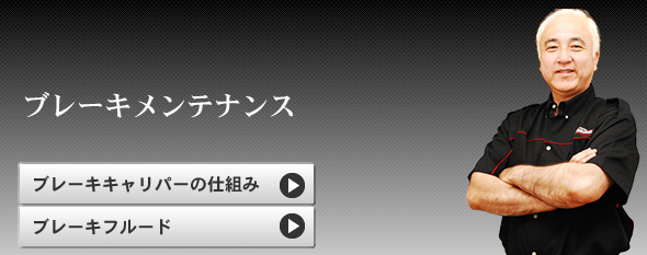 ブレーキメンテナンス