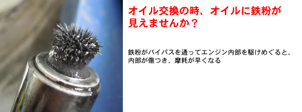 オイル交換の時、鉄粉が出てきませんか？