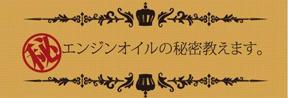 誰も教えてくれなかったエンジンオイルの秘密教えます