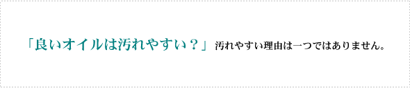 いいオイルは汚れやすい？