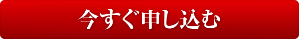 今すぐ申し込む