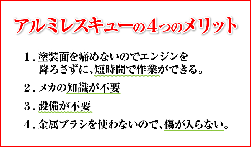 アルミレスキューの４つのメリット