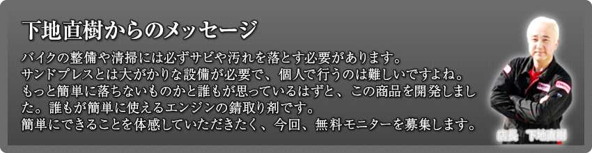 下地直樹からのメッセージ