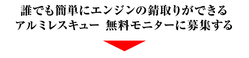 誰でも簡単にエンジンの錆取りができるアミノレスキュー 無料モニターに募集する