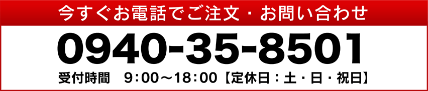 今すぐお電話でご注文・お問い合わせ　0940-35-8501　受付時間：9：00～18：00【定休日：土・日・祝日】