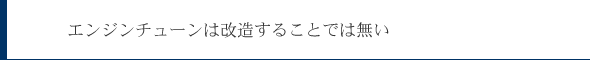 エンジンチューンは改造することではない