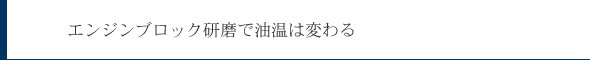 エンジンブロックケン名で油温は変わる