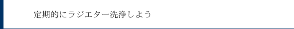 定期的にラジエター洗浄をしよう