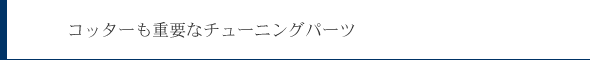 コッターも重要なチューニングパーツ