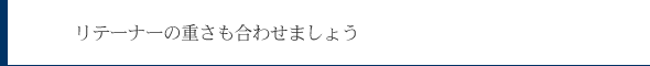 リテーナーの重量合わせ