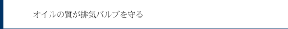 オイルの質が排気バルブを守る