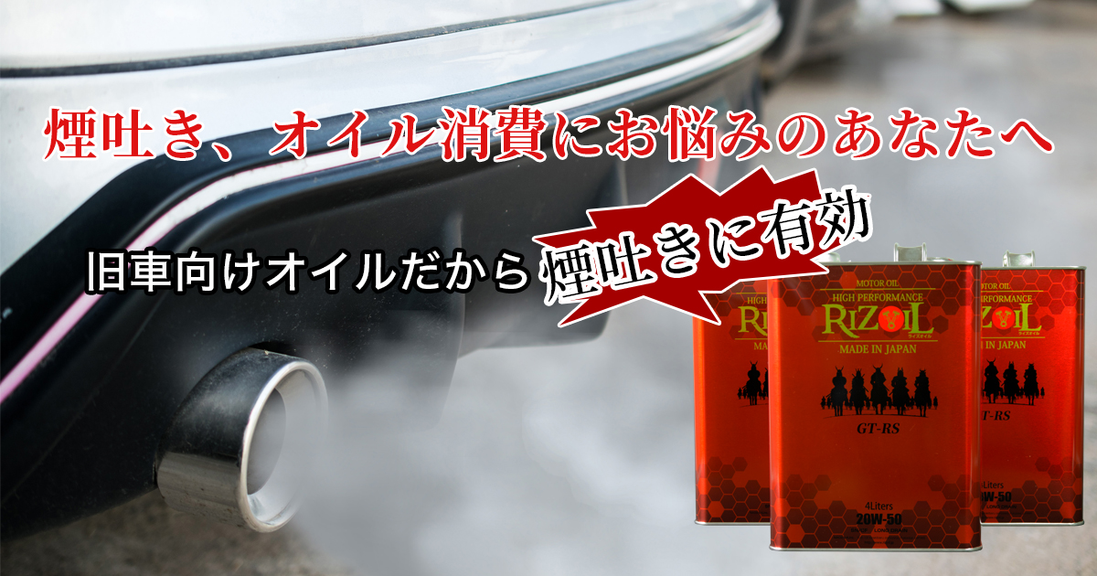 煙吐き、オイル消費にお悩みのあなたへ