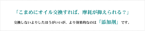 こまめにオイル交換すれば、摩耗を抑えられる？