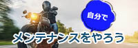 バイクのメンテナンスをやろう