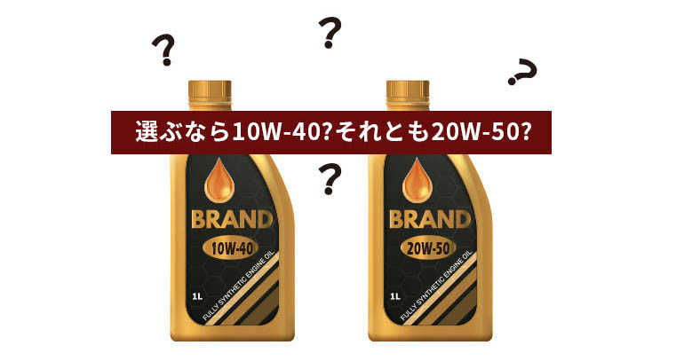 誰もが勘違いする粘度のみかた エンジンオイル屋