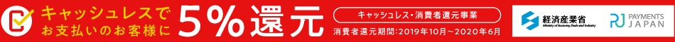 キャッシュレスでお支払いのお客様に5%還元