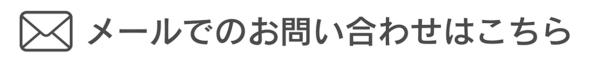 メールでのお問い合わせはこちら