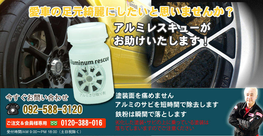 アルミホイールの腐食 サビ を簡単除去 瞬時に綺麗に アルミホイールクリーナー アルミレスキュー エンジンオイル屋 アルミホイールの腐食 サビ を簡単除去 瞬時に綺麗に アルミホイールクリーナー アルミレスキュー エンジンオイル屋