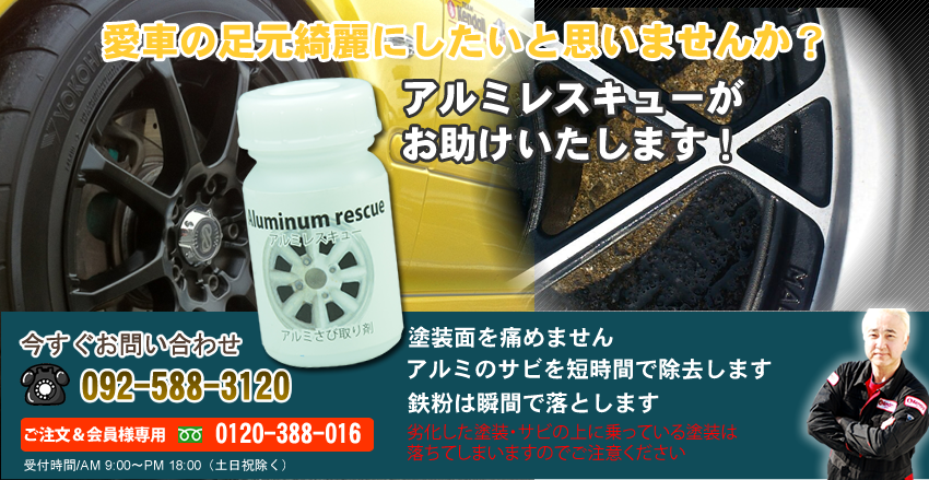 アルミホイールの腐食 サビ を簡単除去 瞬時に綺麗に アルミホイールクリーナー アルミレスキュー エンジンオイル屋