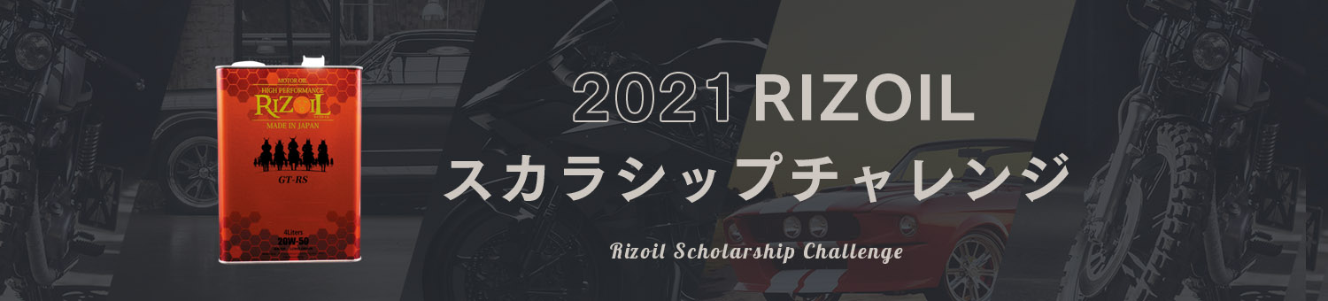 スカラシップ2021