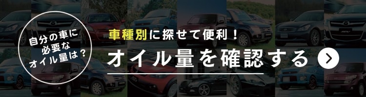 車種別にオイル量を確認する