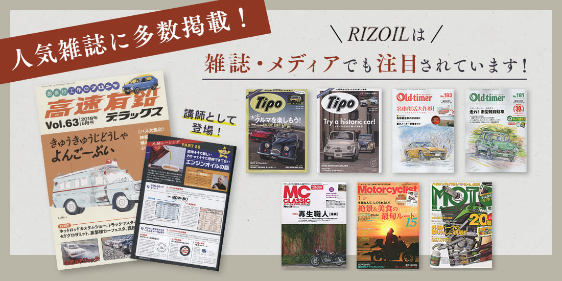 RIZOILが人気雑誌に掲載されました！RIZOILメディア