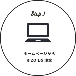 Step1.ホームページからRIZOILを注文