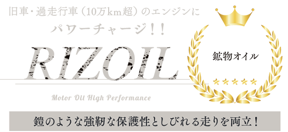 エンジンが生まれ変わる RIZOIL Motor Oil High Performance.