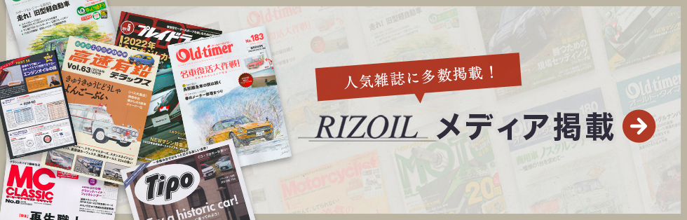 RIZOILが人気雑誌に掲載されました！RIZOILメディア