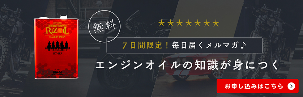 【７日間限定】エンジンオイルを学ぶメルマガ